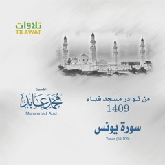 سورة يونس (69-109)من مسجد قباء 1409 - الشيخ محمد عابد