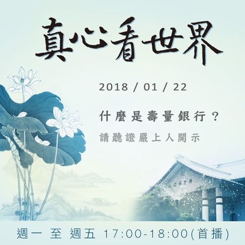 真心看世界20180122【什麼是壽量銀行？請聽證嚴上人開示】