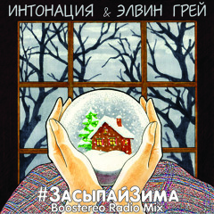 Интонация "#ЗасыпайЗима Boostereo Radio Mix"