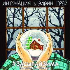 Интонация "#ЗасыпайЗима Boostereo Remix"