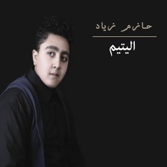 Hazem Ziad - ElYateem | حازم زياد - اليتـيم