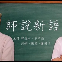 【師說新語】玻璃心難以復興民族