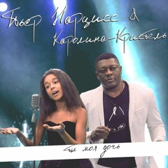 Пьер Нарцисс (feat. Каролина-Кристель) - Ты Моя Дочь