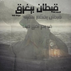 قبطان بيغرق|coptan by8ra2