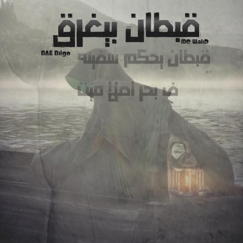 قبطان بيغرق|coptan by8ra2