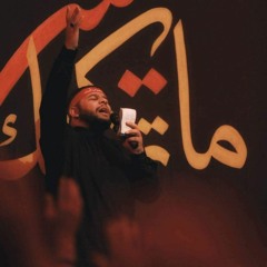 انا في حضرة مولاتي أرخصت دمي - حسين عجمي