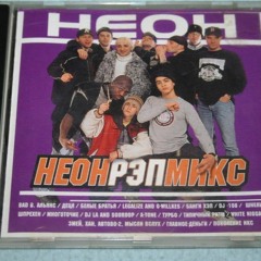 Неон Рэп Микс (2000) сторона А7