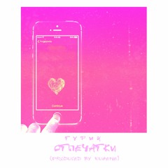 ТУРИК - Отпечатки