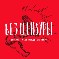 СЕНС feat. Жека Правда (Кто там?) - Без цензуры