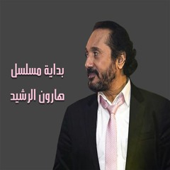 علي الحجار - تتر بداية مسلسل هارون الرشيد
