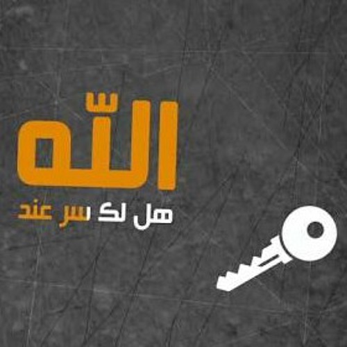 هل لك سر عند الله ؟