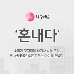 [텐박스] 하루태교 - 혼내다