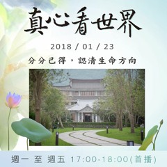 真心看世界20180123【分分己得，認清生命方向】