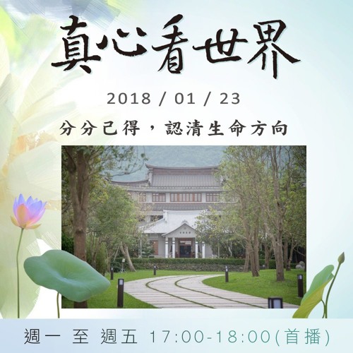 真心看世界20180123【分分己得，認清生命方向】