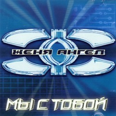 Zhenya Angel - Mi s toboj (2000)  /  Женя Ангел - Мы с тобой (2000)