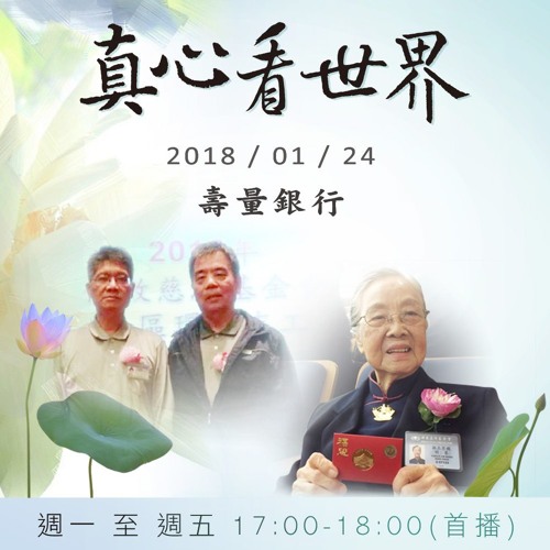 真心看世界20180124【壽量銀行】