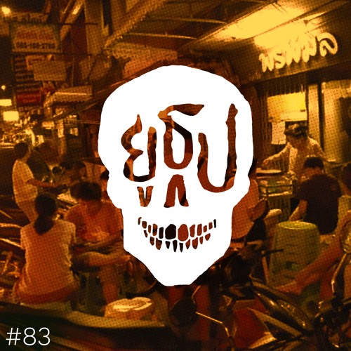 ยูธูป EP83 : ตำนาน
