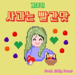 사과는 빨간 맛(prod . Eddy Pauer)