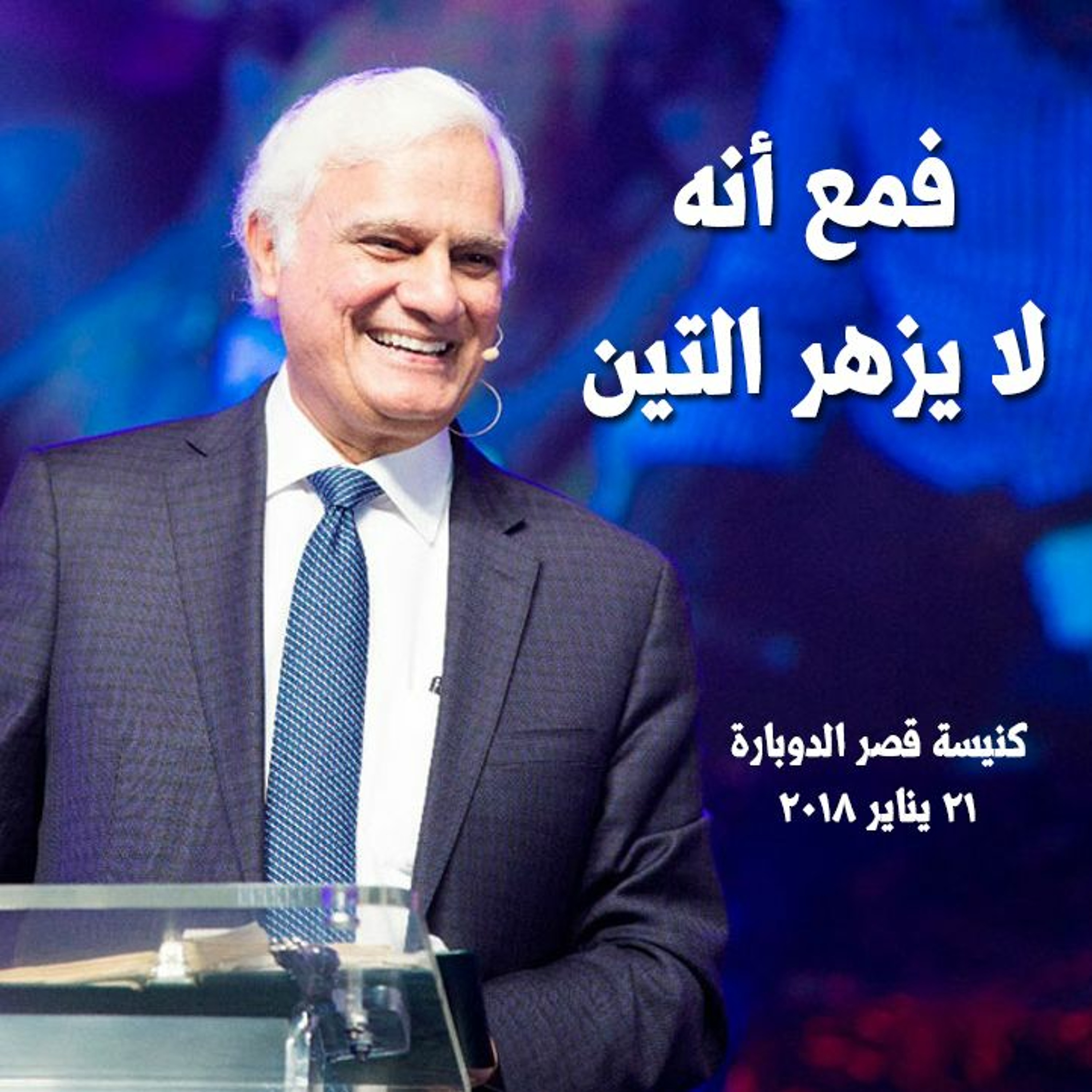 فمع أنه لا يزهر التين - رافي زاكارياس - كنيسة قصر الدوبارة episode artwork