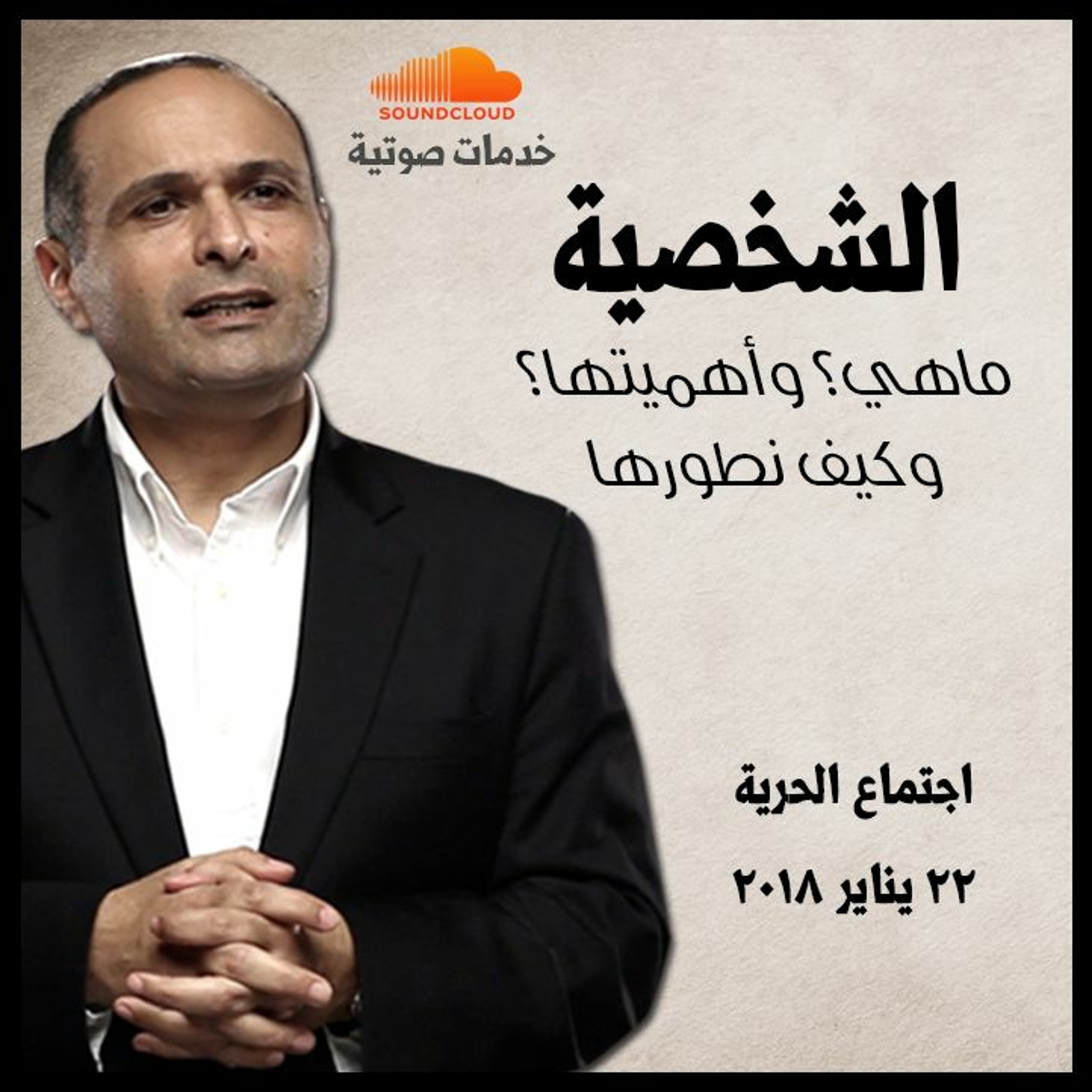 الشخصية.. ماهي؟ وأهميتها؟ وكيف نطورها - د. ماهر صموئيل - اجتماع الحرية episode artwork