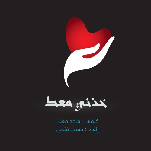 خذني معك | كلمات: ماجد مقبل | أداء : حسين فتحي