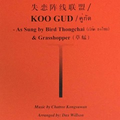 失戀陣線聯盟 Koo Gud (MIDI Demo)