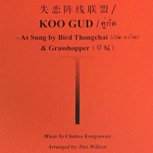 失戀陣線聯盟 Koo Gud (MIDI Demo)
