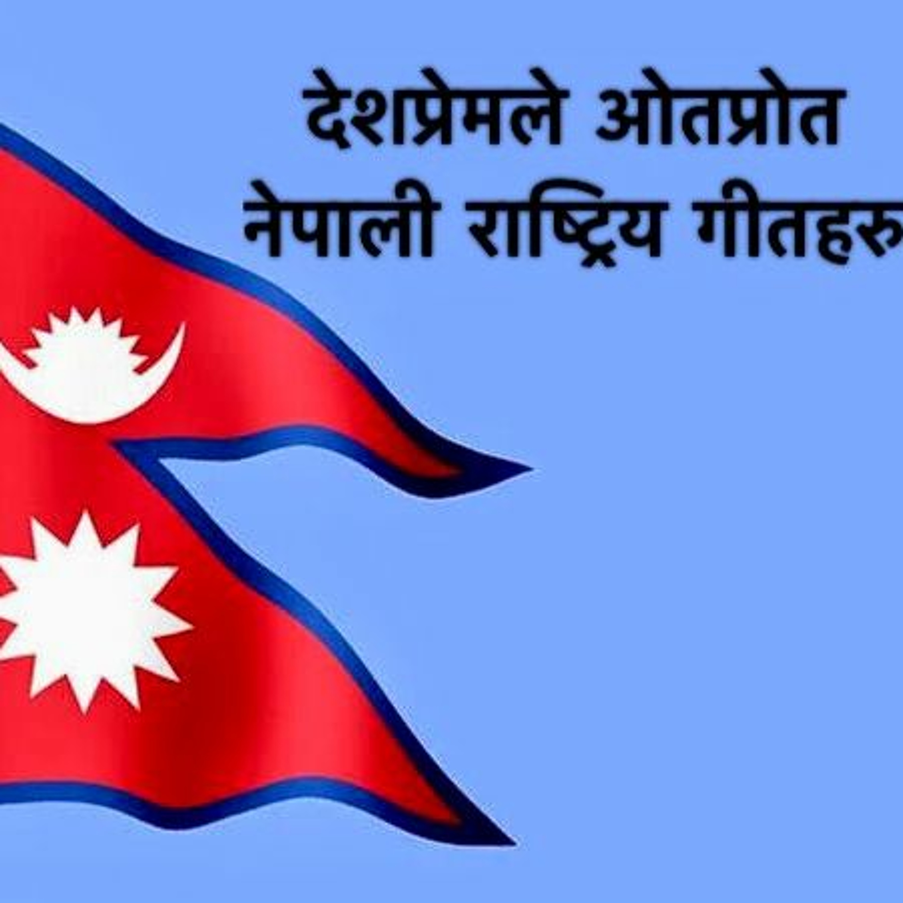 देशप्रेमले ओतप्रोत नेपाली राष्ट्रिय गीतहरु