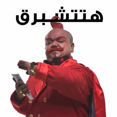 أوكا و أورتيجا و أحمد شيبه - شحنه و شبرقه