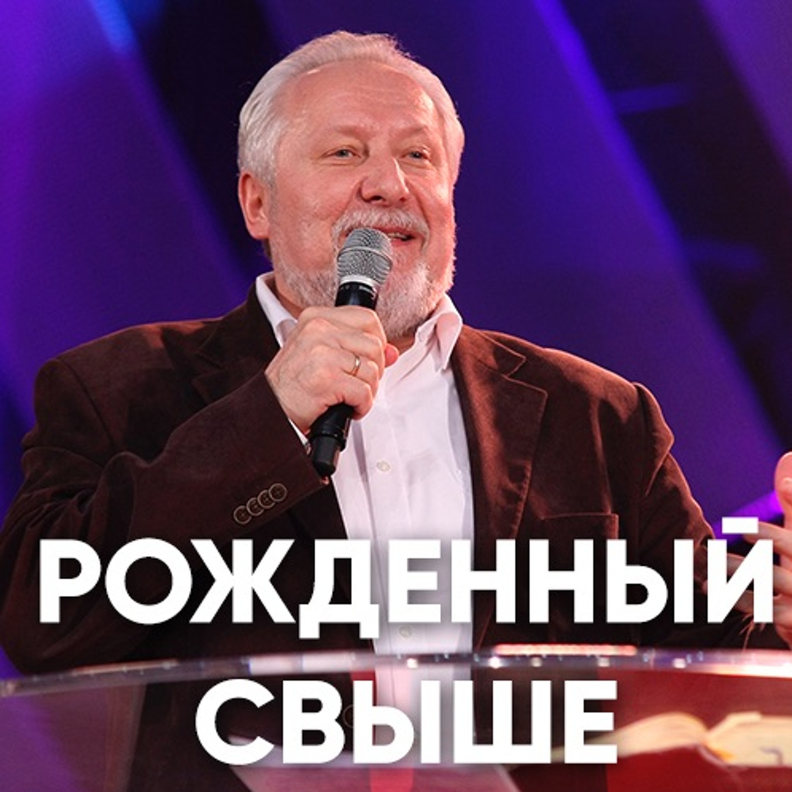 Рожденный свыше - 21 января 2018 - Сергей Ряховский episode artwork