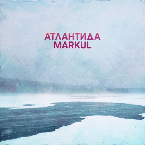 MARKUL-Атлантида