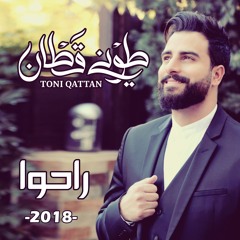 Toni Qattan - Raho 2018 / طوني قطان - راحوا