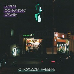 С Городом Наедине