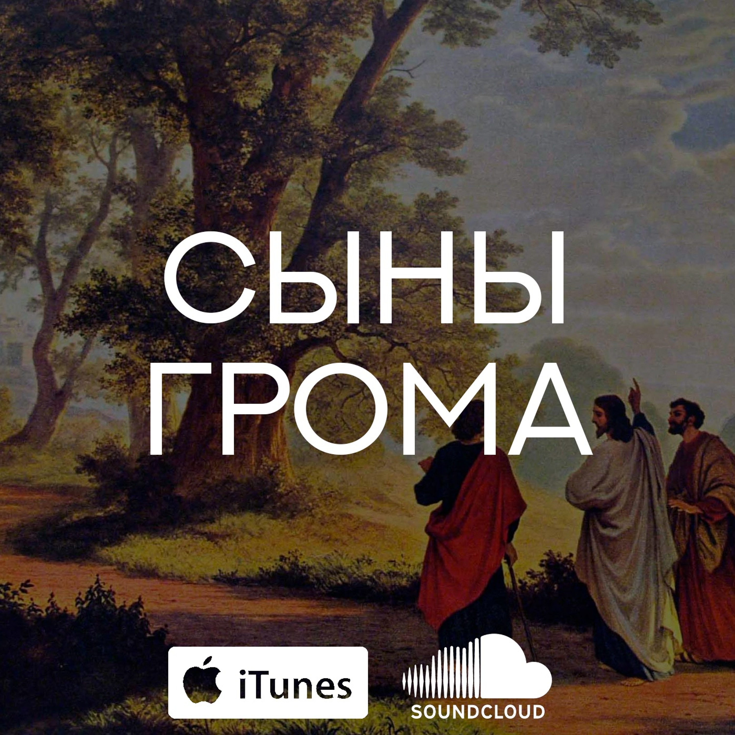 12. Разбор Евангелия от Марка. Сыны Грома