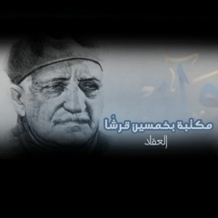 مكتبة بخمسين قرشًا - عباس محمود العقاد
