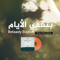 Betaady Elayam Elmes Edena Band - بتعدي الايام فريق المس ايدينا.mp3
