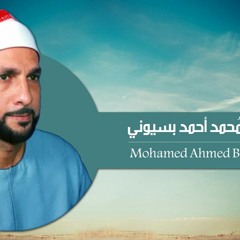 رائعه الرحمن والواقعه للشيخ محمد بسيونى فى شبابه