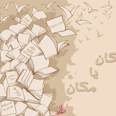 كان يا مكان خواطر