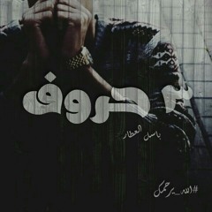 3 7rof | 3 حروف prod by ( mohamed mahmoud beats )