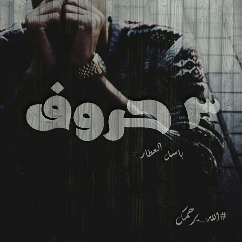 3 7rof | 3 حروف prod by ( mohamed mahmoud beats )
