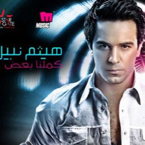 هيثم نبيل - لسه فاكره