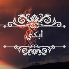 علي الجوجو | أبكي