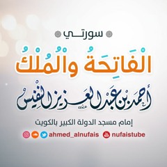 الفاتحة والملك | #أحمد_النفيس