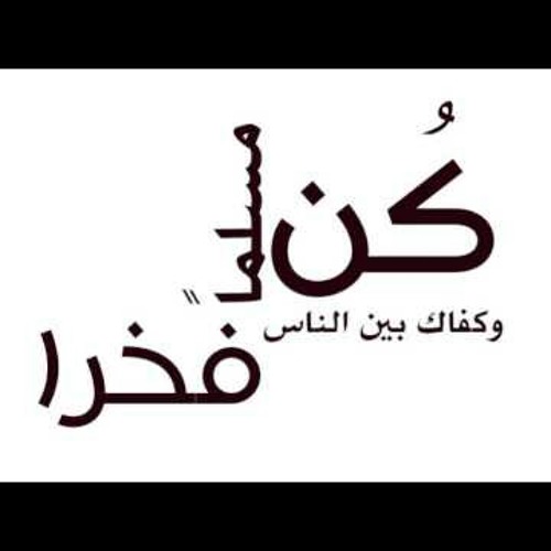 كن مسلما، خلي يدي، النبي صلوا عليه- أبو راتب by Ahmed Mahmoud on ...
