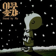 Stand by Me