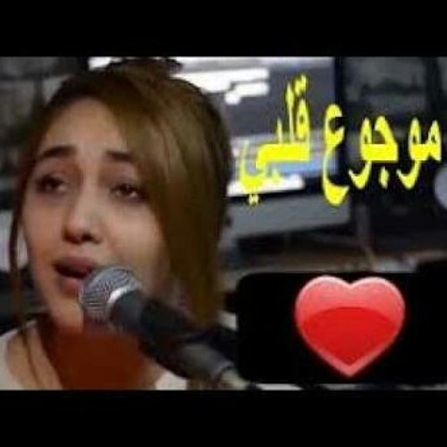 Stream Najwa Farouk - Mawjou3 galbi (Cover)نجوى فاروق - م - 128K MP3.mp3 by  Amr Azzam | Listen online for free on SoundCloud