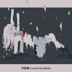 【Nobelz】➽ 深昏睡 / Deep coma を歌ってみた