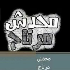 اغنية حسين الجسمى - محدش مرتاح جديد 2012 كلمات - 128K MP3.mp3