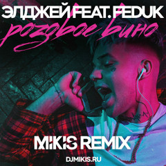 Розовое вино (Mikis Remix)