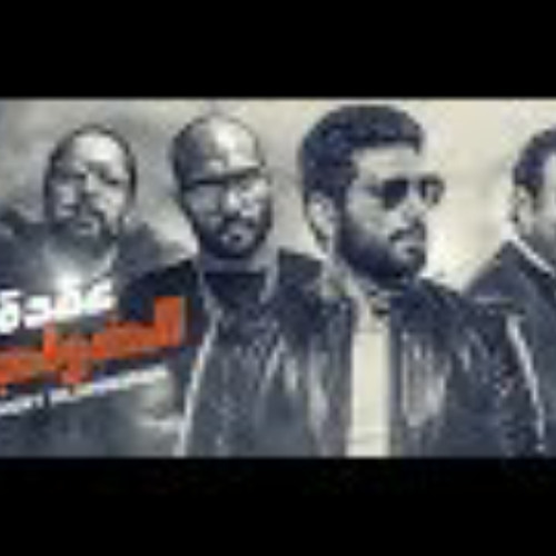 عيدو رقصتي-شارموفرز-حسن الرداد